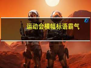 运动会横幅标语霸气（运动会横幅标语）