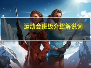 运动会班级介绍解说词