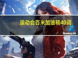 运动会百米加油稿40词