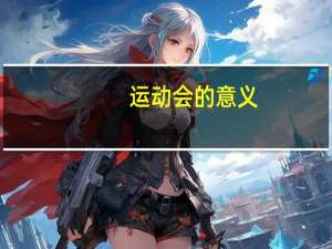 运动会的意义