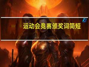 运动会竞赛颁奖词简短