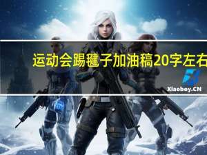 运动会踢毽子加油稿20字左右（运动会踢毽子加油稿）