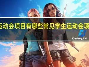 运动会项目有哪些 常见学生运动会项目列表