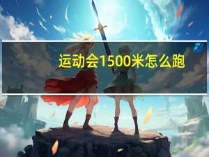 运动会1500米怎么跑