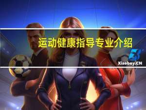 运动健康指导专业介绍