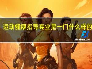 运动健康指导专业是一门什么样的学科