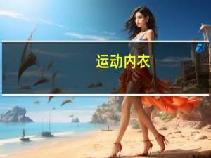 运动内衣