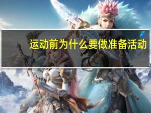 运动前为什么要做准备活动