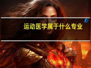 运动医学属于什么专业