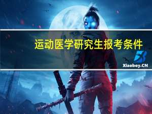 运动医学研究生报考条件