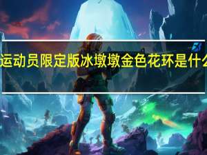 运动员限定版冰墩墩金色花环是什么材质　