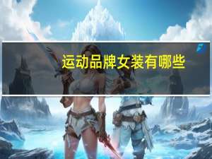运动品牌女装有哪些