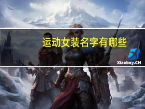 运动女装名字有哪些
