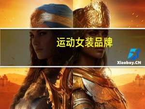 运动女装品牌