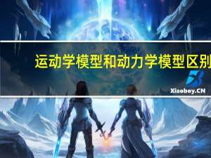 运动学模型和动力学模型区别