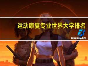 运动康复专业世界大学排名
