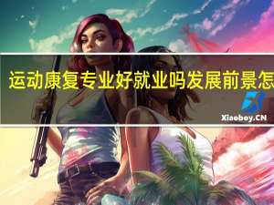 运动康复专业好就业吗 发展前景怎么样