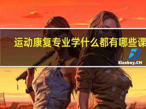 运动康复专业学什么 都有哪些课程
