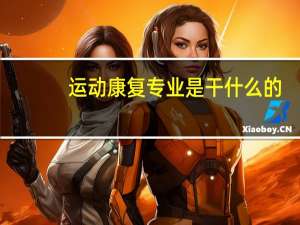 运动康复专业是干什么的