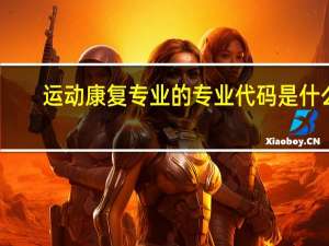 运动康复专业的专业代码是什么