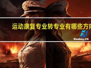 运动康复专业转专业有哪些方向