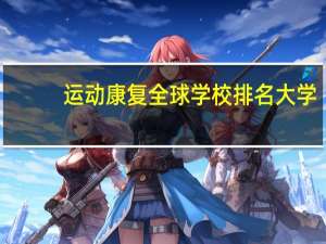运动康复全球学校排名大学