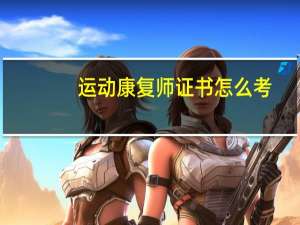 运动康复师证书怎么考
