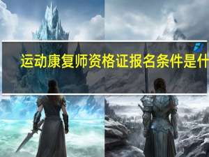 运动康复师资格证报名条件是什么？