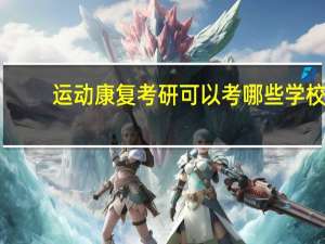 运动康复考研可以考哪些学校