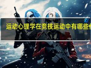 运动心理学在竞技运动中有哪些作用