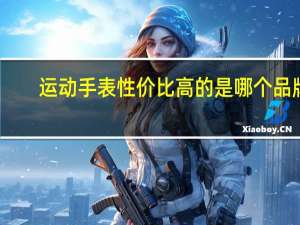 运动手表性价比高的是哪个品牌