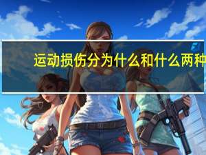 运动损伤分为什么和什么两种（运动损伤分为）
