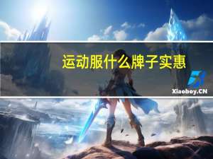 运动服什么牌子实惠