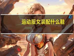 运动服女装配什么鞋