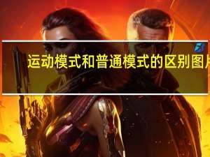 运动模式和普通模式的区别图片（运动模式和普通模式的区别是什么）