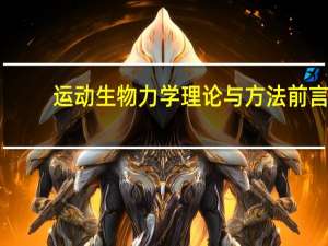 运动生物力学理论与方法前言