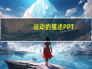 运动的描述PPT（运动的描述）