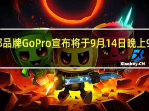 运动相机头部品牌GoPro宣布将于9月14日晚上9点召开新品发布会
