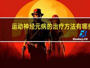 运动神经元病的治疗方法有哪些（运动神经元病的治疗方法）