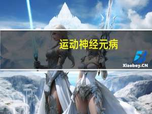 运动神经元病（关于运动神经元病的介绍）