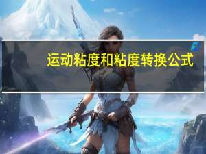 运动粘度和粘度转换公式