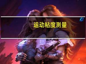 运动粘度测量（运动粘度测定仪简介）