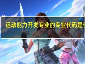 运动能力开发专业的专业代码是什么
