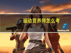 运动营养师怎么考