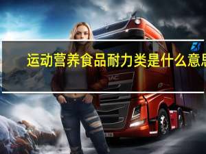 运动营养食品耐力类是什么意思