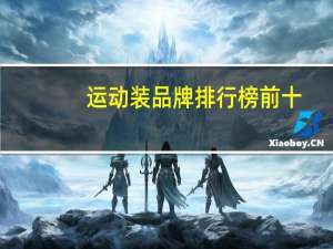 运动装品牌排行榜前十