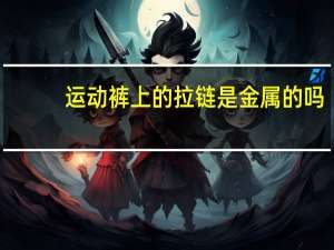 运动裤上的拉链是金属的吗