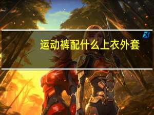 运动裤配什么上衣外套
