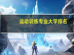运动训练专业大学排名