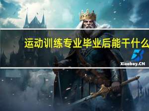 运动训练专业毕业后能干什么